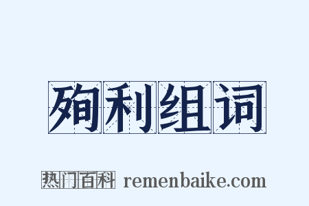 殉利组词是什么意思的图片